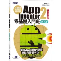 在飛比找momo購物網優惠-手機應用程式設計超簡單－App Inventor 2零基礎入