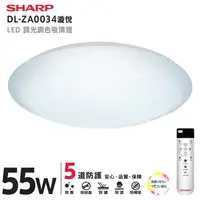 在飛比找樂天市場購物網優惠-【燈王的店】SHARP 夏普 高光效LED 55W 漩悅吸頂