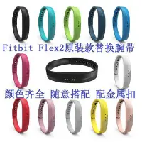 在飛比找Yahoo!奇摩拍賣優惠-+io好物/fitbit flex 2手環表帶智能運動手環帶