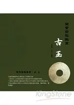 榮寶齋教鑑賞：古玉(彩色)