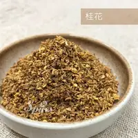 在飛比找樂天市場購物網優惠-【168all】【嚴選】食品級 進口 乾燥桂花 Osmant