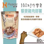 Ω米克斯Ω-HYPERR 超躍 手作藜麥雞肉甜薯 80G 手工零食~狗零食 貓零食