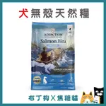 蝦幣10倍送~【ADD自然癮食】無穀犬飼料 鮭魚寵食狗飼料-1.8KG 犬飼料 無榖飼料 天然犬糧布丁狗X焦糖貓