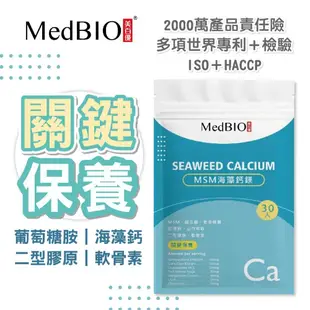 MedBIO 美百優™ 海藻鈣 30入 愛爾蘭 海洋鎂 素食 葡萄糖胺鹽 骨骼四寶 鎂 鈣粉 鈣片 (6.6折)