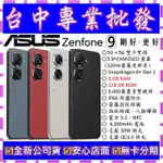 【專業批發】全新公司貨ASUS ZENFONE 9 AI2202 8GB/128GB 8 FLIP 7 PRO可參考