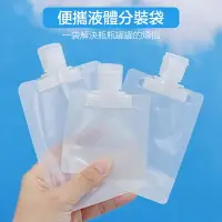在飛比找樂天市場購物網優惠-液體一次性旅行分裝袋 液體分裝袋 吸嘴袋 乳液 沐浴乳 洗髮