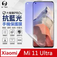 在飛比找PChome24h購物優惠-【O-ONE】XiaoMi 小米11 Ultra .全膠抗藍