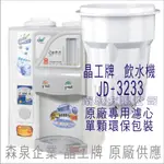 晶工牌 飲水機 JD-3223 晶工原廠專用濾芯（非販售飲水機）