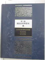 新編圖說世界歷史4_附殼【T2／歷史_OZ5】書寶二手書