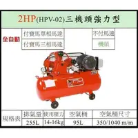 在飛比找蝦皮購物優惠-【優質五金~來電詢價】全新 台灣製 寶馬 2HP 空壓機 H