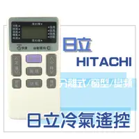 在飛比找蝦皮購物優惠-[現貨]HITACHI 日立冷氣遙控器(方) 全系列可用 變