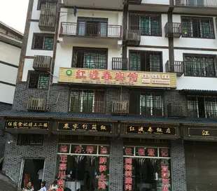 赤水紅渡春賓館Hongduchun Hotel