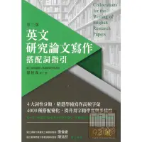 在飛比找蝦皮商城優惠-眾文英文研究論文寫作搭配詞指引