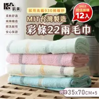 在飛比找生活市集優惠-【凱美棉業】MIT台灣製高品質100%純棉22兩毛巾 彩條造