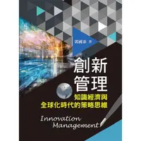 在飛比找蝦皮商城優惠-創新管理: 知識經濟與全球化時代的策略思維 (2019年)/