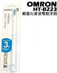 在飛比找樂天市場購物網優惠-永大醫療~OMRON~HT-B223輕量化音波電動牙刷~1支