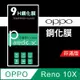 OPPO Reno 10X 9H鋼化玻璃保護貼 防刮 鋼化膜 非滿版【派瑞德 parade3C】 (3.4折)