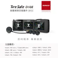 在飛比找PChome24h購物優惠-PAPAGO! TireSafe D10E胎壓偵測支援套件