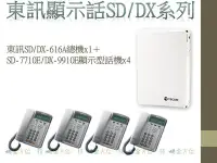 在飛比找Yahoo!奇摩拍賣優惠-全方位科技-東訊SD/DX-616A商用電話總機＋SD-77