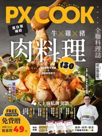 在飛比找樂天市場購物網優惠-【電子書】PX COOK全聯料理誌 - 牛X雞X豬，肉料理1