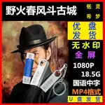 歐洲站U盤視頻 2005版電視劇 野火春風斗古城 國語優盤 已下載MP4格式541