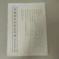 在飛比找蝦皮購物優惠-不凡書店  中國標準草書大字典 邵時馥著并書 54A