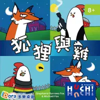 在飛比找蝦皮商城優惠-狐狸與雞 Fox & chicken 繁體中文版 高雄龐奇桌