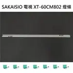 【木子3C】SAKAISIO 鴻海 全新 XT-60CM802 燈條 一套兩條 每條68燈 背光 LED燈條 電視維修