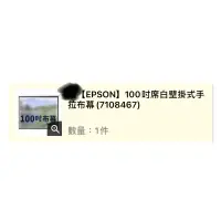 在飛比找蝦皮購物優惠-EPSON 100吋 席白壁掛式手拉布幕