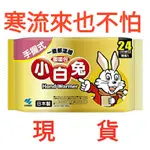 日本製小白兔24小時手握暖暖包小白兔 暖暖包 手握式 24小時 寒流 現貨