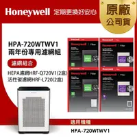 在飛比找momo購物網優惠-【美國Honeywell】適用HPA-720WTWV1兩年份