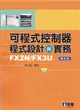 可程式控制器程式設計與實務-FX2N/FX3U（第五版）（附範例光碟）