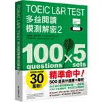 <麗文校園購>TOEIC L&R TEST 多益閱讀模測解密2 9789575326258