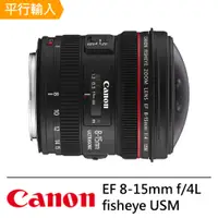 在飛比找PChome24h購物優惠-CANON EF 8-15mm f/4L fisheye U