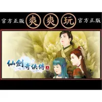 在飛比找蝦皮購物優惠-購買 PC版 爽爽玩 官方正版 STEAM 仙劍奇俠傳三 仙