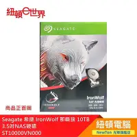 在飛比找Yahoo!奇摩拍賣優惠-【紐頓二店】Seagate 希捷 IronWolf 那嘶狼 