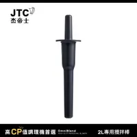 在飛比找PChome24h購物優惠-JTC杰帝士 OmniBlend攪拌棒-適用2L杯-台灣公司