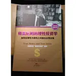 格雷厄姆的理性投資學(大腦煉金術)(YOUR MONEY AND YOUR BRAIN) 簡體書