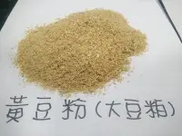 在飛比找Yahoo!奇摩拍賣優惠-[樂農農] 黃豆粉(大豆粕) 25公斤 粗蛋白質  42% 