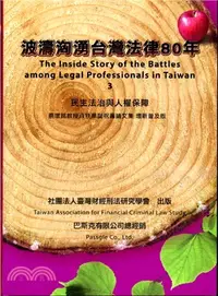 在飛比找三民網路書店優惠-波濤洶湧臺灣法律80年：民主法治與人權保障