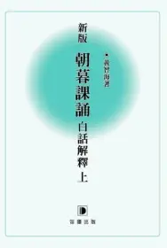 新版朝暮課誦白話解釋 上