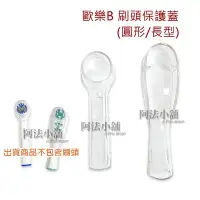 在飛比找Yahoo!奇摩拍賣優惠-【阿法小舖】德國 百靈 Oral-B (長形/圓形) 通用 