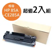 在飛比找PChome24h購物優惠-(2入組)For HP CE285A/85A 黑色相容碳粉匣