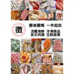 徵團爸團媽團店/過年年菜/牛肉/豬肉/活體海鮮