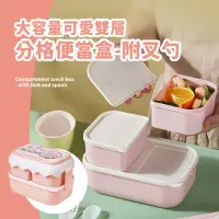 在飛比找momo購物網優惠-【午餐時刻】韓系粉紅桃分隔便當盒-附叉勺(可微波 密封盒 環
