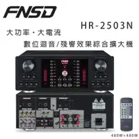 在飛比找ETMall東森購物網優惠-華成 FNSD HR-2503N 大功率・大電流 數位迴音/