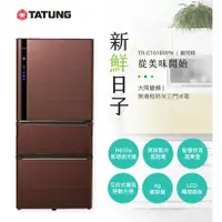 在飛比找蝦皮購物優惠-TATUNG大同 610公升一級變頻三門電冰箱 TR-C16