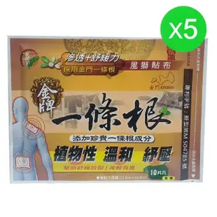 【金牌一條根】金牌金門一條根貼布10入裝5包共50片-清涼舒緩(風濕去寒 痛風痠痛救星 必備良品)