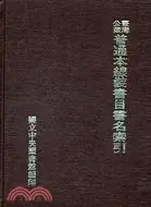 在飛比找三民網路書店優惠-臺灣公藏普通本線裝書目書名索引