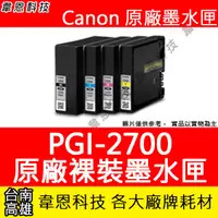 在飛比找蝦皮購物優惠-【韋恩科技】Canon PGI-2700 原廠裸裝墨水匣 i